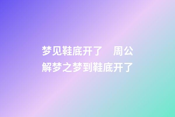 梦见鞋底开了　周公解梦之梦到鞋底开了